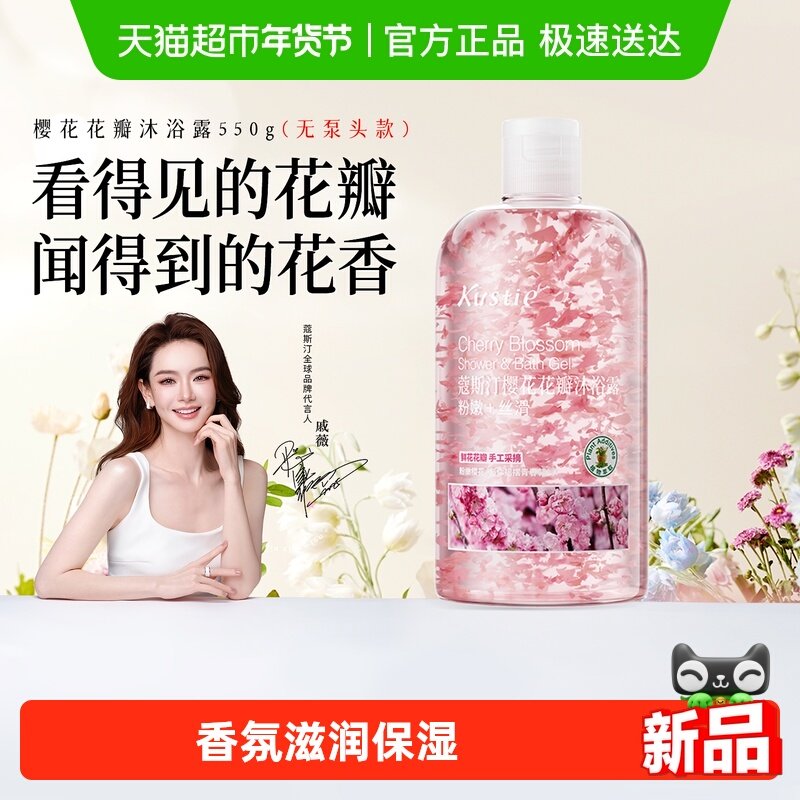 戚薇推荐蔻斯汀樱花茉莉花瓣沐浴露沐浴乳沐浴液香氛滋润,洗护清洁剂/卫生巾/纸/香薰,沐浴露,淘宝优惠券,粉丝福利购,淘宝优惠卷