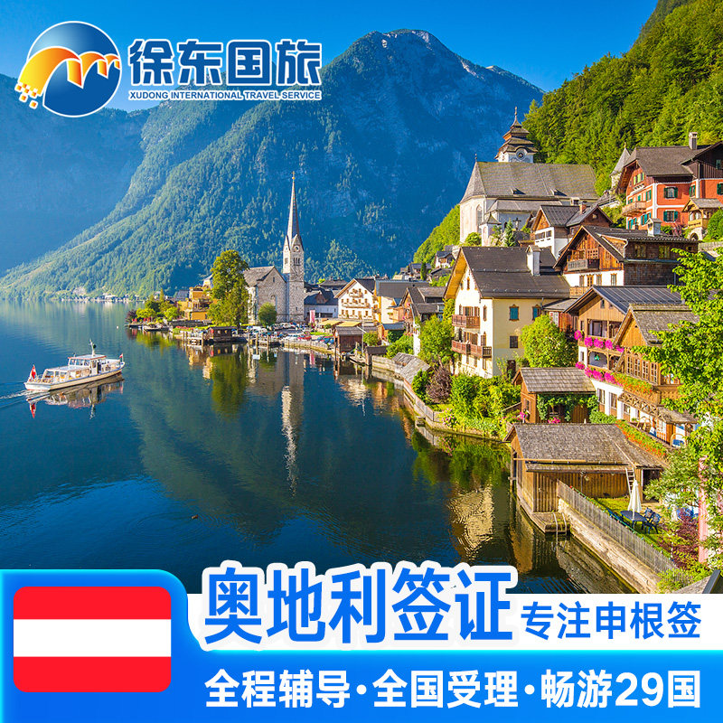 奥地利·旅游签证·北京送签·申根国签证个人旅游欧洲旅行北欧加急办理商务探亲行程多次预约上海北京代办