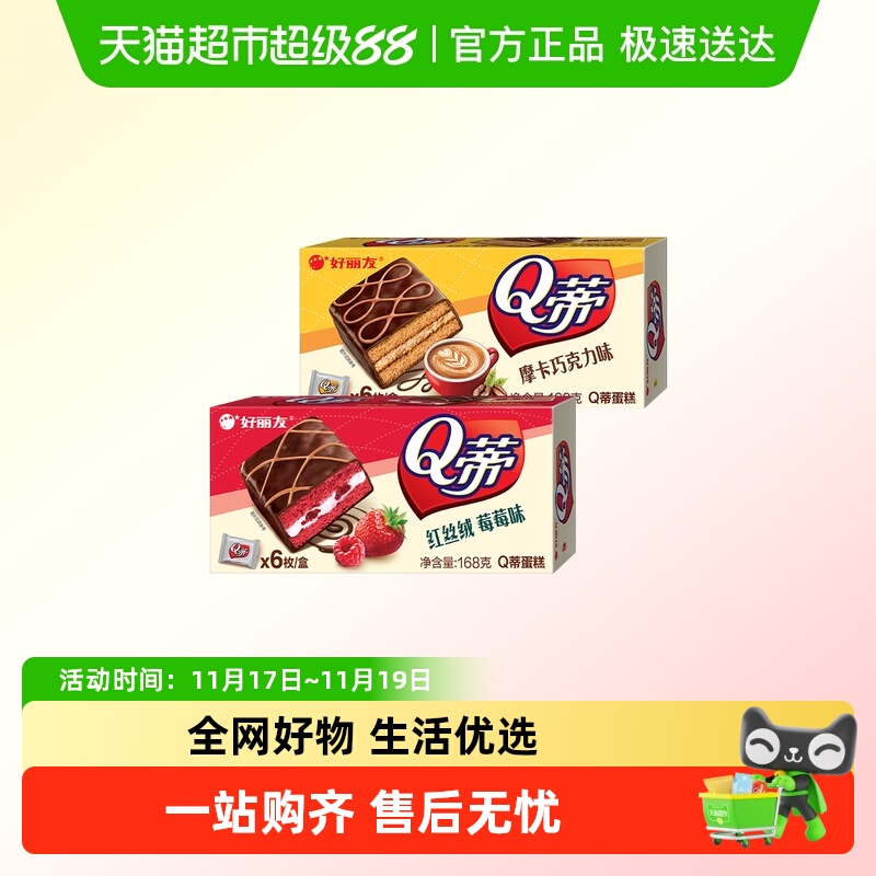 好丽友Q蒂蛋糕派早餐茶点西式糕点休闲零食办公司下午茶