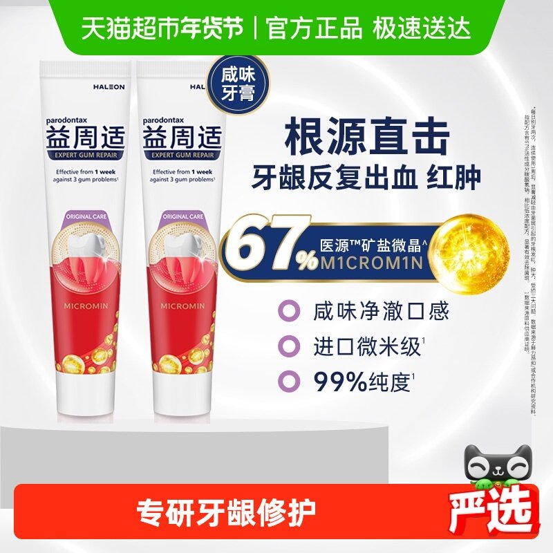 益周适parodontax美白去渍护龈防出血成人含氟咸味牙膏110gx2
