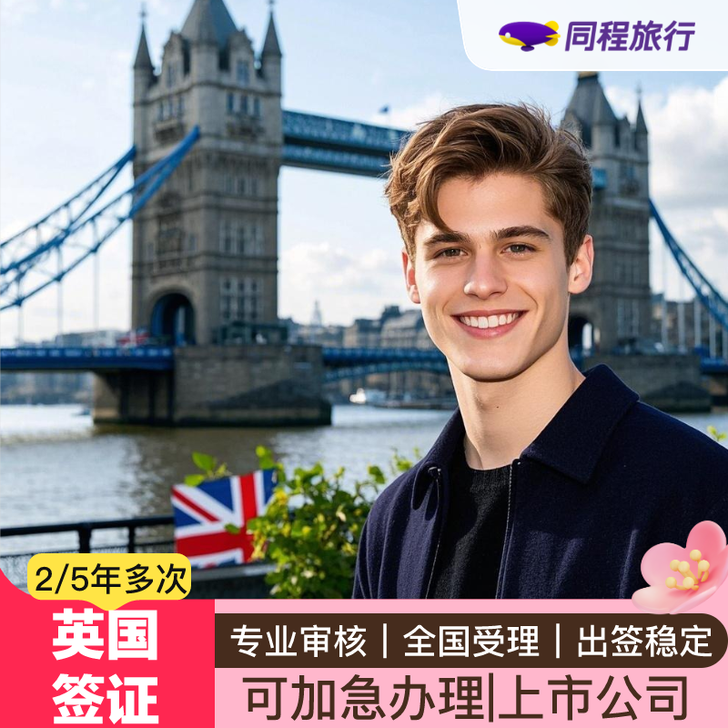 英国旅游签证上海送签