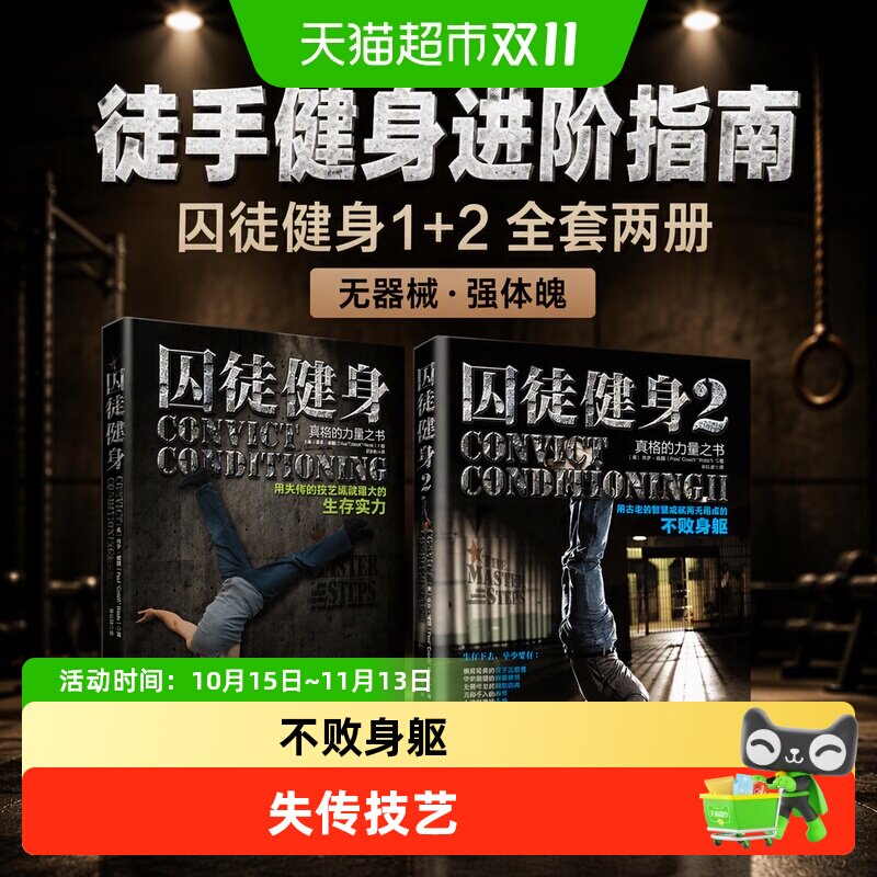 囚徒健身1+2 全套2册  无减肥器材健身 肌肉健美体形训练体育运动