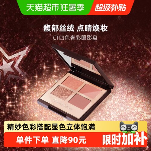 CT/夏洛特蒂铂丽四色奢彩眼影盘