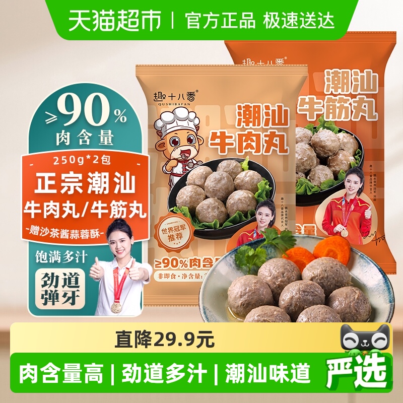 趣十八番潮汕牛肉丸牛筋丸