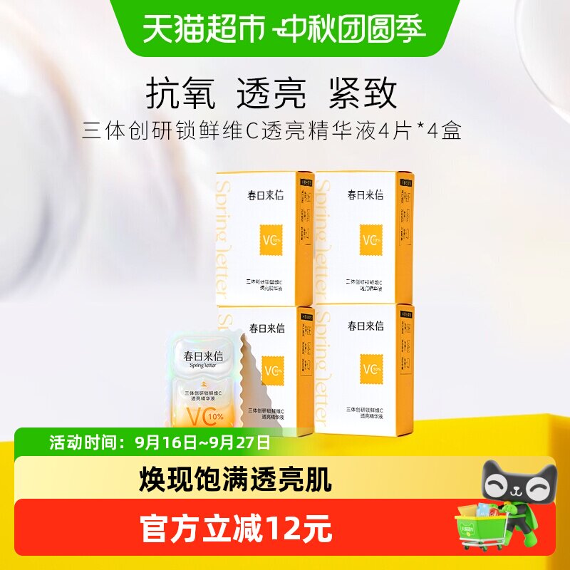 春日来信vc次抛精华液嫩肤紧致图片