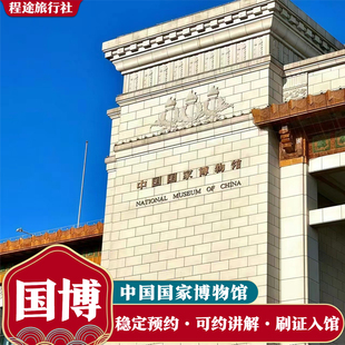 北京中国国家博物馆一日游【含票】可选大咖导游人工讲解 私家团