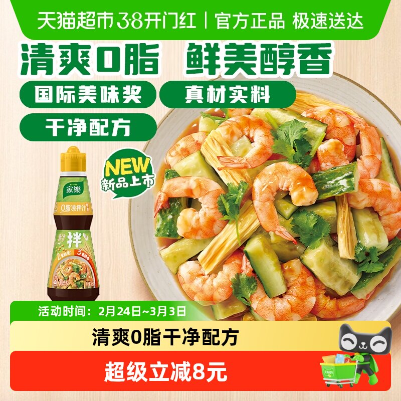 家乐鲜爽0脂凉拌汁245g家用蘸料鸡丝黄瓜拌面海鲜捞汁沙拉油醋汁 - 淘宝联盟商品