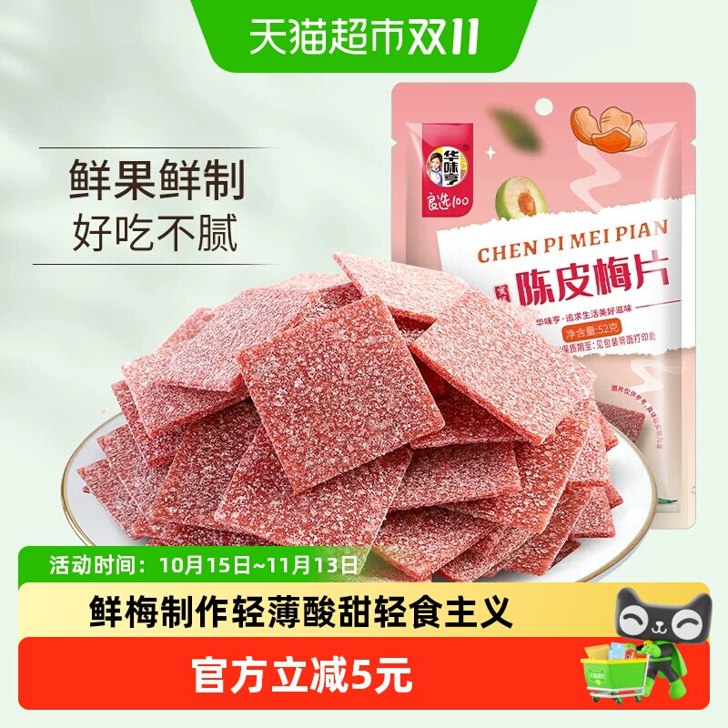 华味亨陈皮梅片52g无核梅子蜜饯酸甜话梅果脯果干网红休闲零食