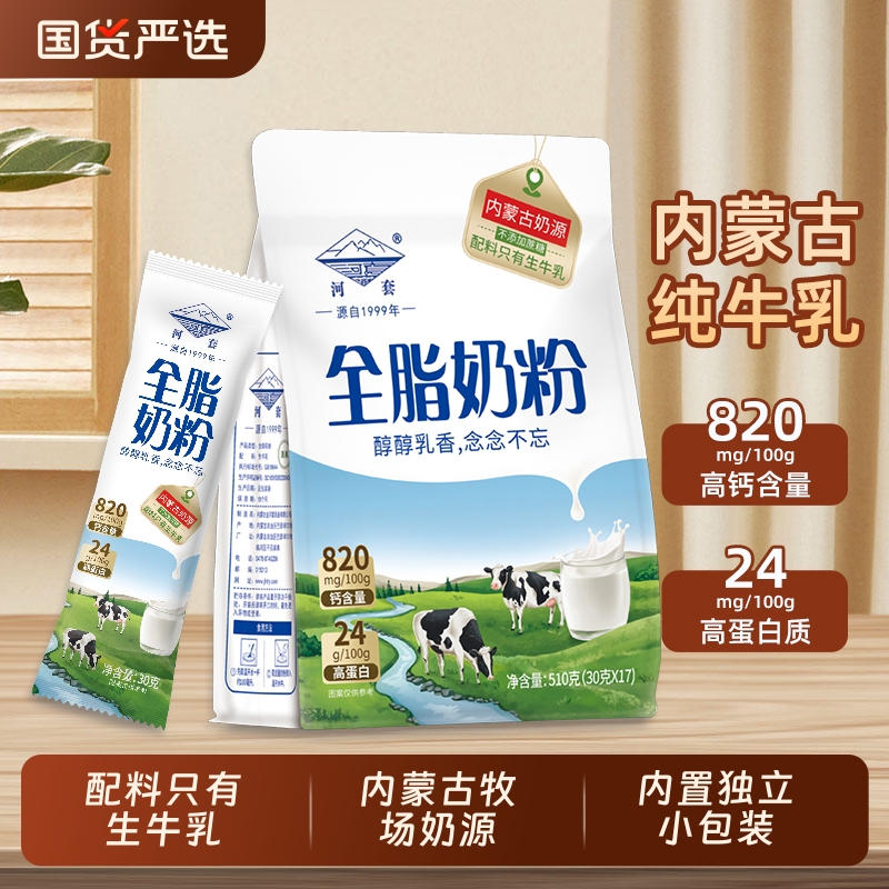 内蒙古纯牛奶粉510g河套国产全脂高钙高蛋白成人中老年学生生牛乳