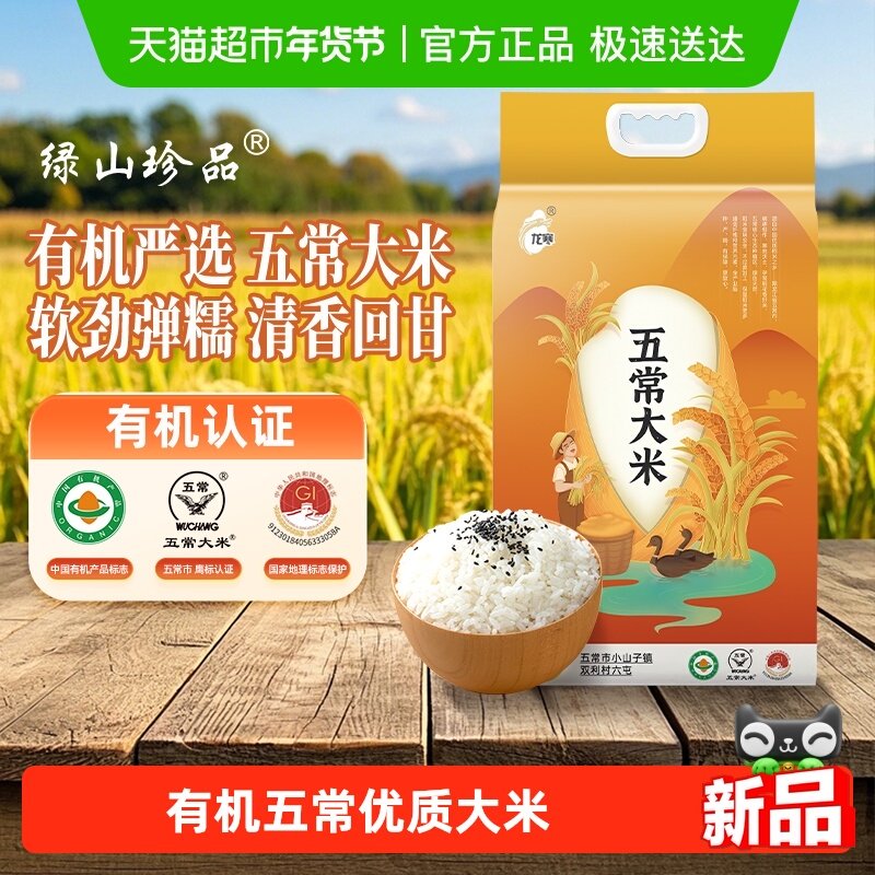 【详情领优惠】绿山珍品东北有机优质五常大米2.5kg家庭装非真空,粮油调味/速食/干货/烘焙,大米,淘宝优惠券,粉丝福利购,淘宝优惠卷