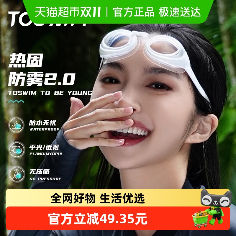 TOSWIM游泳镜防雾防水高清