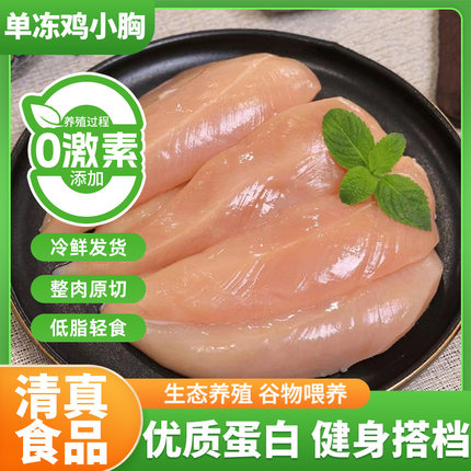 鸡小胸新鲜冷冻清真鸡脯肉健身鸡胸肉速冻生鲜里脊优质精品