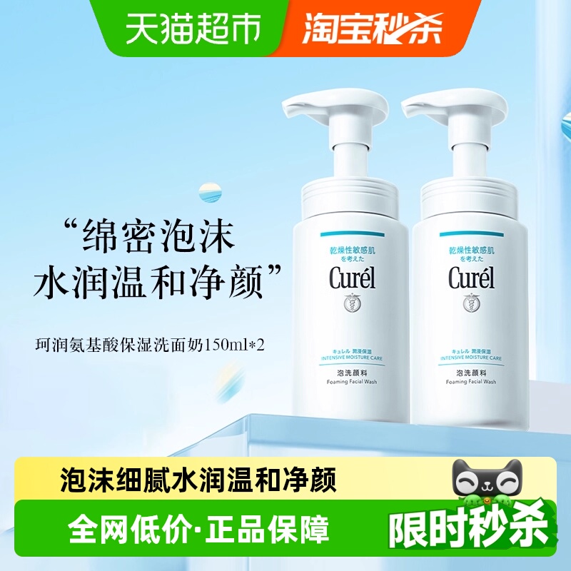 珂润氨基酸保湿温和洁面套装