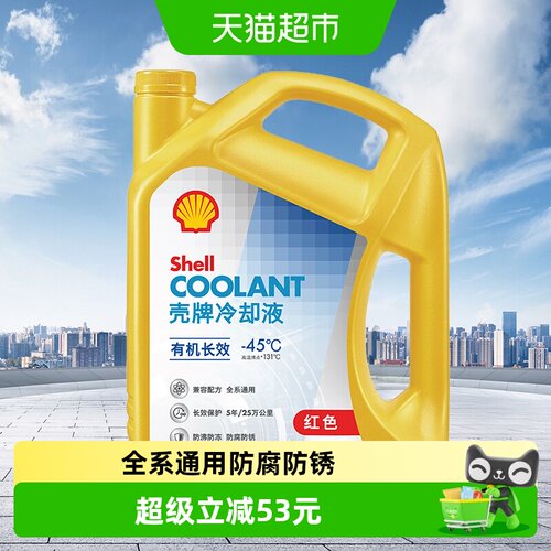 壳牌有机长效防冻液-45度4L