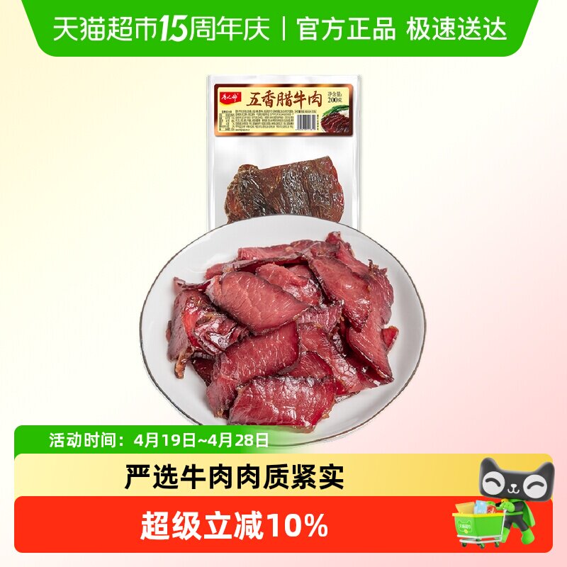 唐人神五香腊牛肉湖南特产湘式农家风味腊肉熏牛肉年货腊味