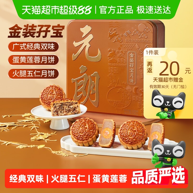 元朗五仁火腿+蛋黄莲蓉月饼礼盒
