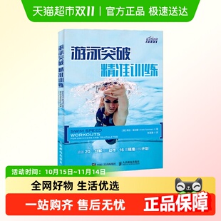 游泳突破精准训练自学游泳教程学习图解职业资格培训训练新华书店