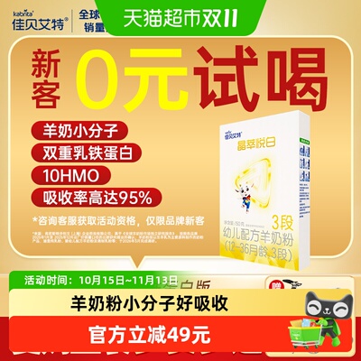 佳贝艾特进口小分子羊奶粉150g