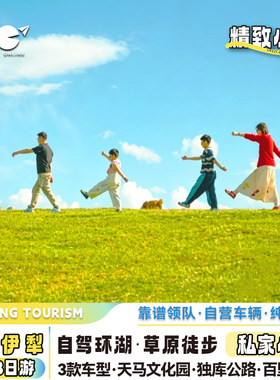 新疆旅游伊犁独库赛湖那拉提库尔德宁阿克塔斯唐布拉8天7晚自由行