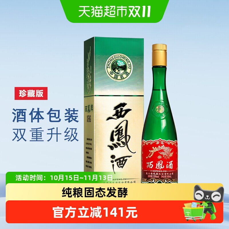 西凤酒珍藏版绿瓶高脖55度500m*1瓶口粮酒凤香型粮食高度白酒