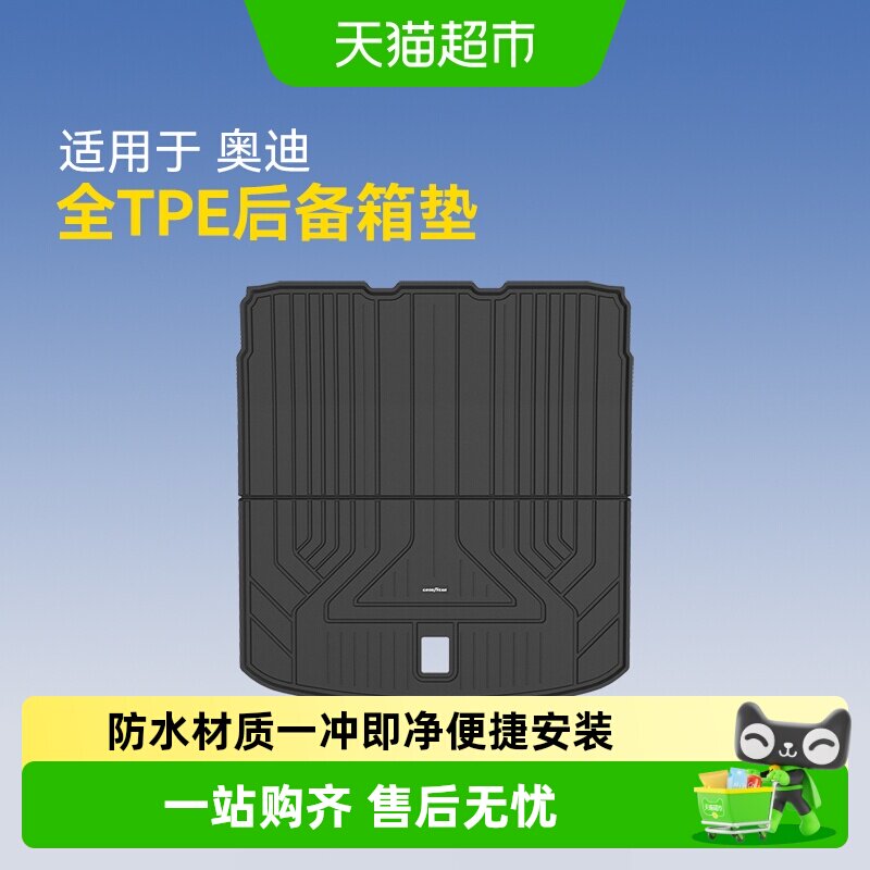 固特异全TPE汽车后备箱垫适用于奥迪A4L A6LA7LQ3Q5L尾箱改装配件