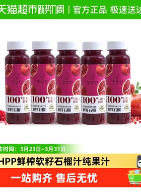 维果清100%软籽石榴汁HPP鲜榨果汁纯果汁冷藏饮料
