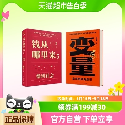 何帆 变量6+香帅 钱从哪里来5  罗振宇“时间的朋友推荐 正版书籍