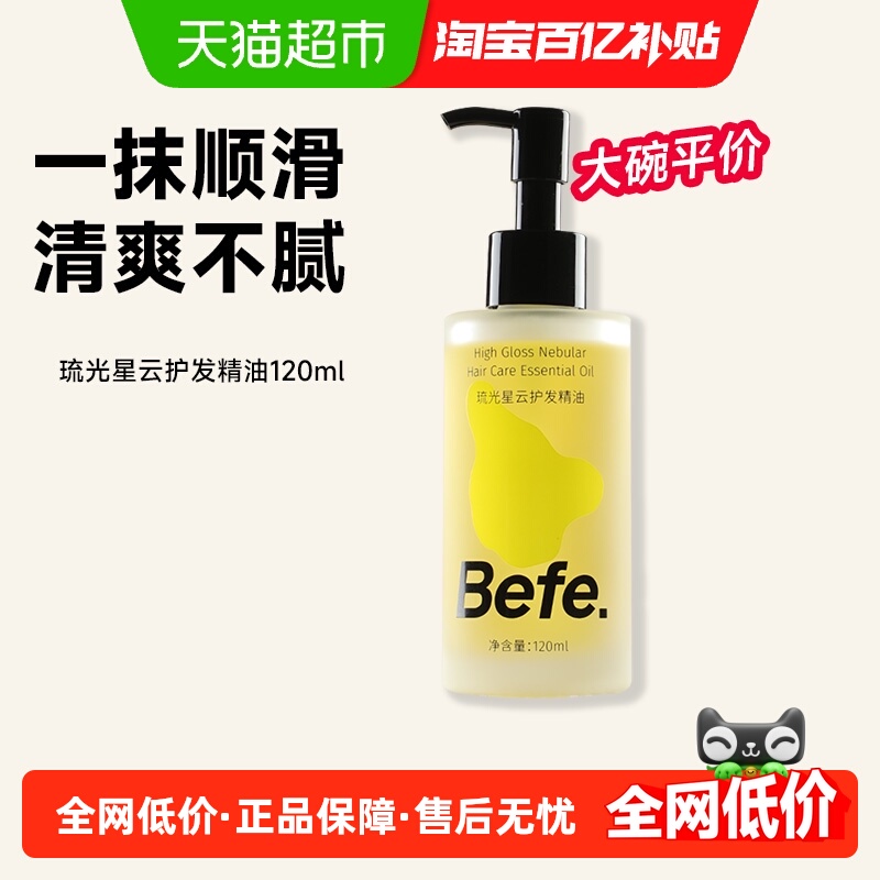 Befe护发精油改善毛躁