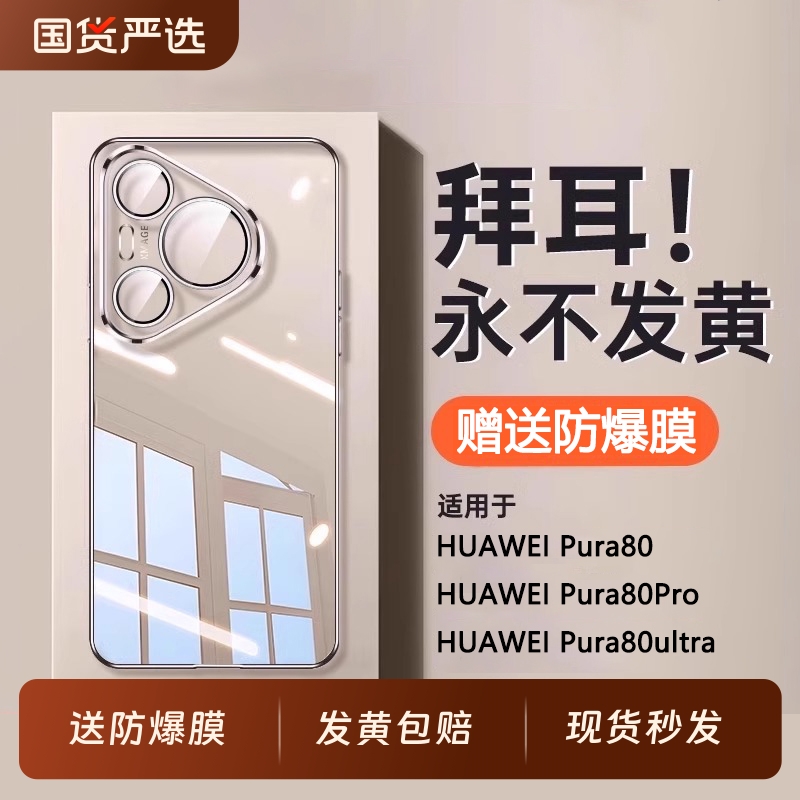 适用华为Pura80Pro手机壳新款透明pura80保护套镜头全