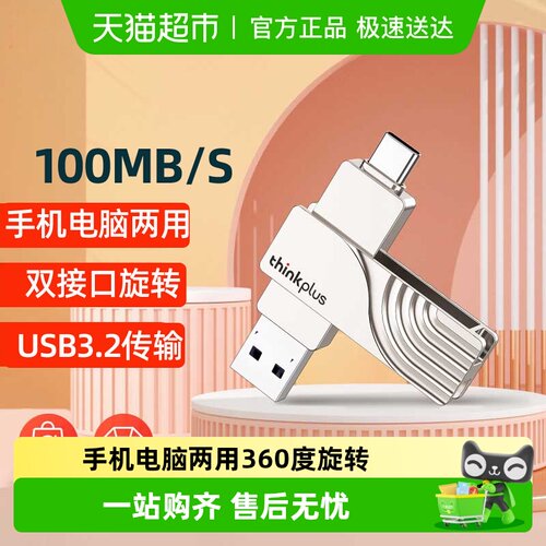 ThinkPlus手机电脑两用双接口U盘