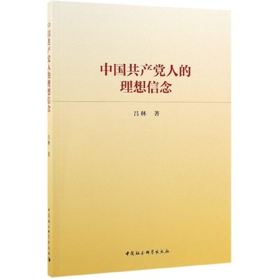 正版 中国共产党人的理想信念 吕林 著 中国社会科学出版社 9787520338929