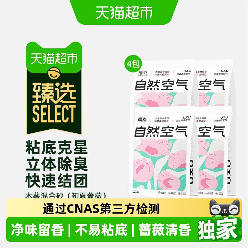 福丸蔷薇木薯混合猫砂2.5kg*4包 45元 - 线报酷