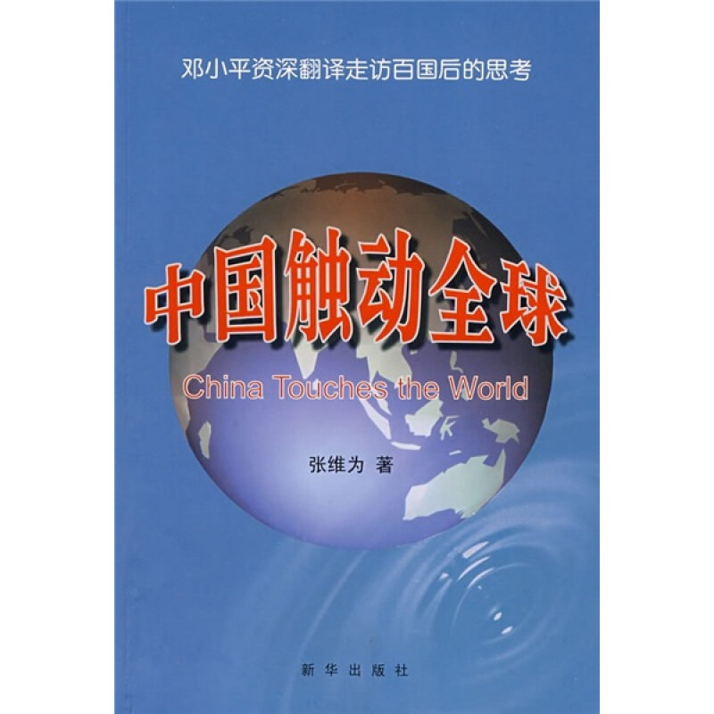【正版现货】 中国触动全球(资深翻译走访百国后的思考) 张维为 新华出版社