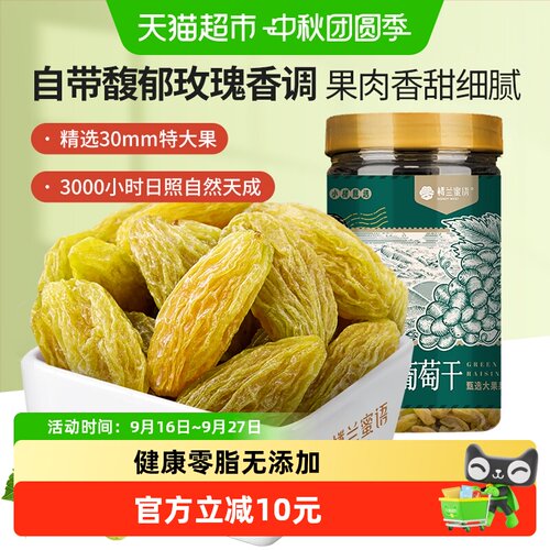 楼兰蜜语新疆绿香妃特大粒葡萄干