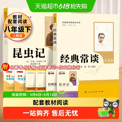 经典常谈和昆虫记人民教育出版社