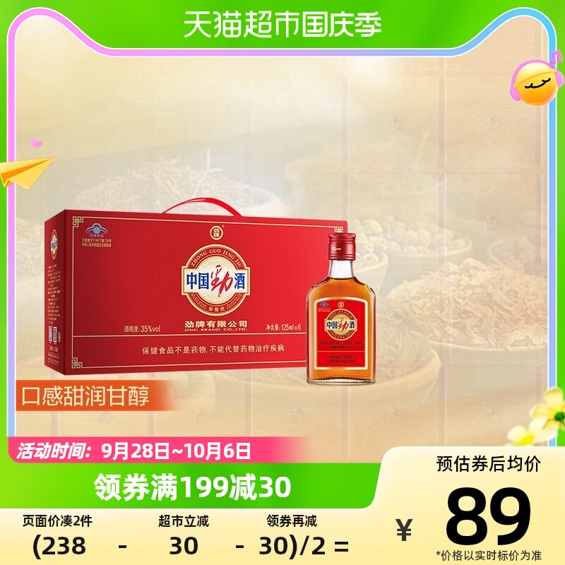 劲牌中国劲酒35度125ml*6瓶礼盒装低度养生酒中秋送礼送健康礼盒怎么样,好用不?
