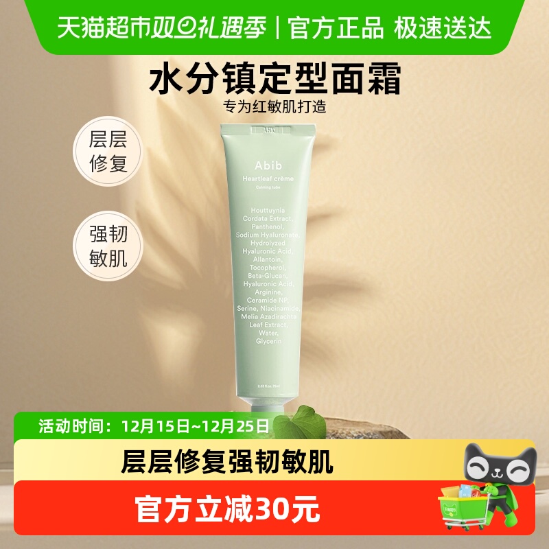 Abib阿彼芙鱼腥草果冻面霜