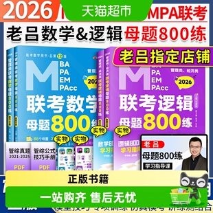 2026老吕管理类联考综合数学+逻辑母题800练写作要点7讲吕建刚199