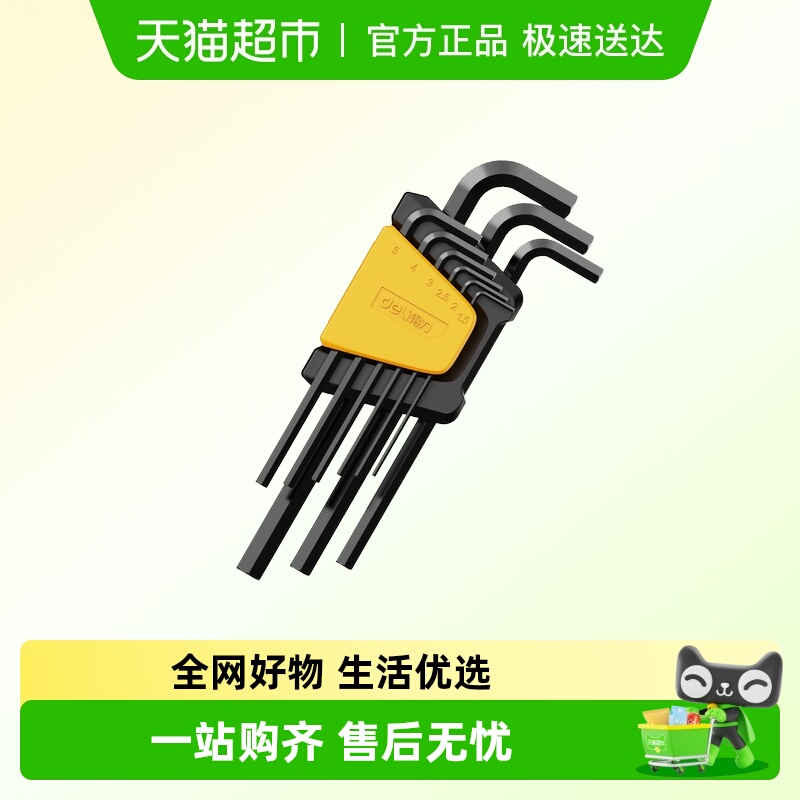 得力工业级内六角扳手