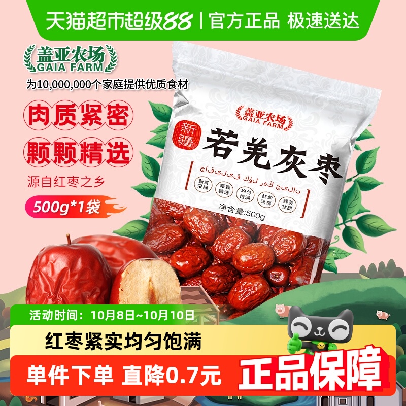 盖亚农场新疆若羌灰枣500g