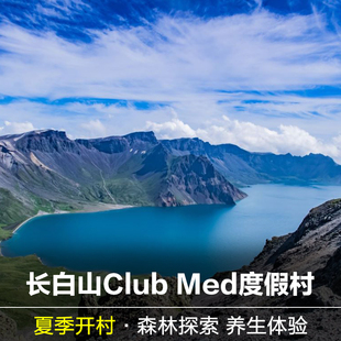 ClubMed长白山度假村一价全包夏季避暑北大湖丽江桂林