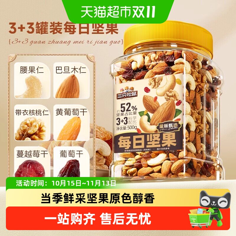 三只松鼠每日坚果经典罐装健康休闲零食孕妇早餐混合干果果仁