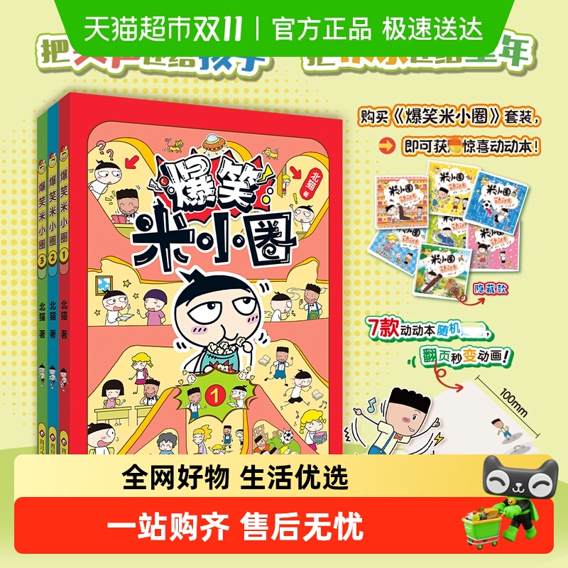 爆笑米小圈漫画书