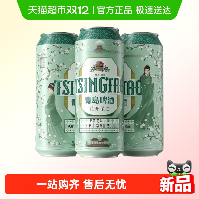 青岛啤酒茉莉白啤500*3罐