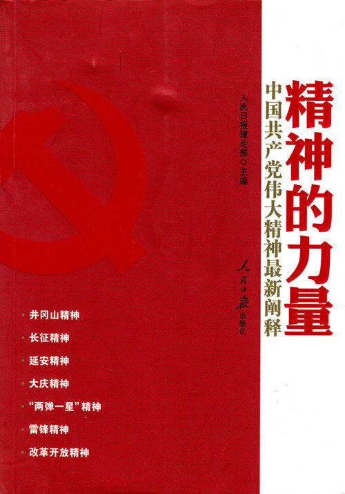【正版现货】 精神的力量 人民日报理论部 编 人民日报出版社