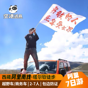 【热销】西藏拉萨出发阿里南线7日游 羊卓雍措+珠峰大本营+塔尔钦