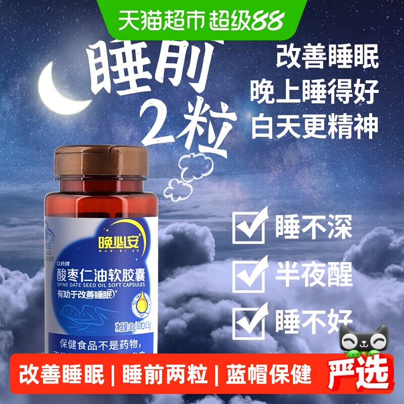 以岭晚必安酸枣仁油改善睡眠