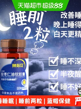 以岭晚必安酸枣仁油改善睡眠