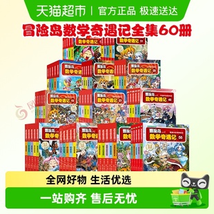 冒险岛数学奇遇记全集60册儿童绘本6 12岁小学生趣味漫画故事书籍