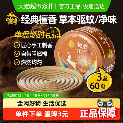 金鹿檀香型家用驱蚊线香